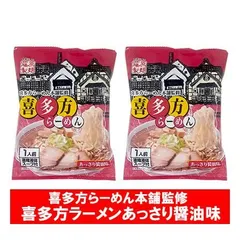 喜多方ラーメン 醤油ラーメン 送料無料 喜多方 ラーメン あっさり 醤油 / しょうゆ ラーメン インスタント 袋麺 乾麺 きたかた らーめん 1袋×2袋 麺類 ラーメン 喜多方らーめん本舗 監修のサムネイル