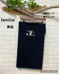 ◎子供用品　ブランド　ファミリア　familiar　授乳ケープ　（税込み定価14300円の38％OFF）　緑チェック　美品　送料無料　授乳ケープ　ベビー用品
