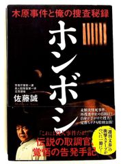 ホンボシ 木原事件と捜査秘録 佐藤 誠 文藝春秋