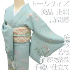 百華❀Y4709◇美品 作家物落款 桜 若松 笹 手縫い仕立て トールサイズ 正絹 訪問着 着物 単品