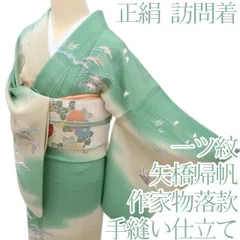 百華❀Y4710◇作家物落款 俊 矢橋帰帆 松 笹 紅葉 縫い一つ紋 手縫い仕立て 正絹 訪問着 着物 単品