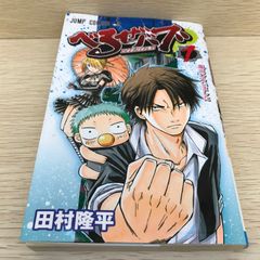 初版2009年　帯付き　べるぜバブ 1巻 マ*3様 【希少 初版】べるぜバブ 1巻 2009年7月8日 第1刷発行 - メルカリ