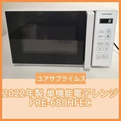 [N-6952] ユアサプライムス 2022年製 単機能電子レンジ PRE-680HFEC