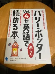 ハリーポッター　Vol.4 が英語で楽しく読める本
