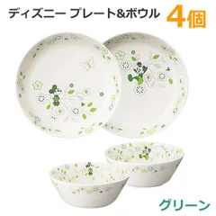 ディズニー プレート&ボウル 4個 グリーン Disney 4枚セット 皿 お椀 磁器 電子レンジ可能 食洗機使用可能 贈り物 プレゼント