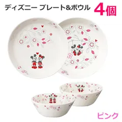 ディズニー プレート&ボウル 4個 ピンク Disney 4枚セット 皿 お椀 磁器 電子レンジ可能 食洗機使用可能 贈り物 プレゼント