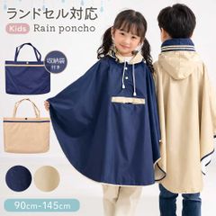 子供用 レインポンチョ ランドセル対応 レインコート 2カラー 3サイズ 収納バッグ付き ポンチョ ポケット付き 完全防御 カバンごと着れる フード付き カジュアル かわいい ワイド リュック対応 かっぱ カッパ 雨合羽 雨具 雨 梅雨 雨天 雨対策 梅雨対策