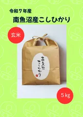 令和７年産　南魚沼産こしひかり【玄米】５㎏のサムネイル