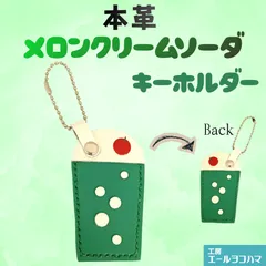 本革  メロンクリームソーダ　キーホルダー　レザー ストラップ キーリング　ボールチェーン 携帯ストラップ　ハンドメイド/工房エールヨコハマ