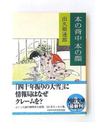 本の背中本の顔 (河出文庫) 出久根 達郎 河出書房新社
