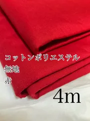 計4m 日本製　コットンポリエステル　赤　無地　平織り　生地