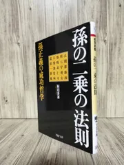2026年最新】孫の二乗の法則―ソフトバンク孫正義の成功哲学の人気