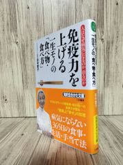 免疫力を上げる一生モノの「食べ物・食べ方」 (知的生きかた文庫) 田中 愛子