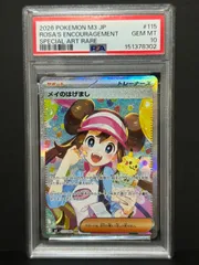 PSA10 メイのはげまし 115/080 SAR M3 ポケモンカード ムニキスゼロ ROSA'S ENCOURAGEMENT