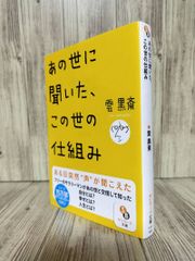 あの世に聞いた、この世の仕組み (サンマーク文庫) 雲 黒斎
