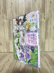 レベル上げ大好きな私が異世界で聖女やってます (キキ文庫) 夜光花 笠井あゆみ