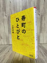 寿町のひとびと (朝日文庫) 山田 清機