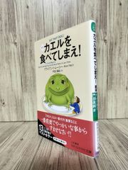 カエルを食べてしまえ! (知的生きかた文庫) ブライアン・トレーシー　 門田 美鈴