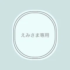 えみさま【おまとめページ】