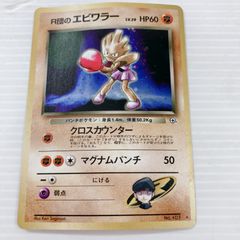 ポケモンカード 旧裏 R団のエビワラー LV29 十字ホロ リーダーズ