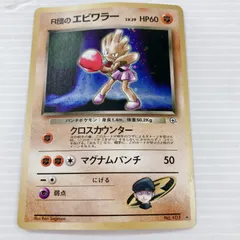 ポケットモンスター ポケモンカードゲーム ポケカ R団のエビワラー 107 トレーディングカードゲーム トレカ キラカード 旧裏面のサムネイル