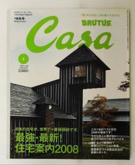 Casa BRUTUS 2008/2 最強・最新！住宅案内2008 - メルカリ