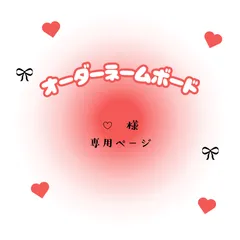 ♡　様　専用ページ