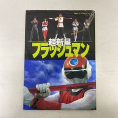 超新星 フラッシュマン 絵本 レトロ - メルカリ