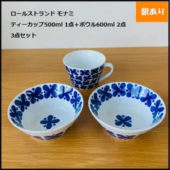 【1102】<<新品未使用>>ロールストランド モナミ ティーカップ500ml1点＋ボウル600ml 2点　3点セット Rorstrand 北欧 スウェーデン 食器のサムネイル
