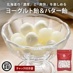 前田家 北海道 ヨーグルト飴 バター飴 食べ比べミックス 140g 個包装 北海道産 バター ヨーグルト キャンディ 詰め合わせ おやつ プチギフト 敬老の日 父の日 大容量 メール便 送料無料のサムネイル