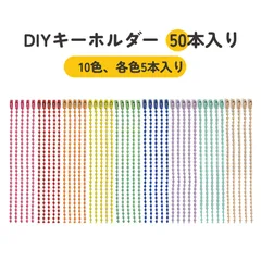 【50本入り】ボールチェーン チェーン キーホルダー キーホルダー 紐 キーホルダーチェーン ボールチェーン 鉄製 DIY用 キーホルダーチェーン 吊り下げタグチェーン 連結コネクタ付き(マルチカラー)