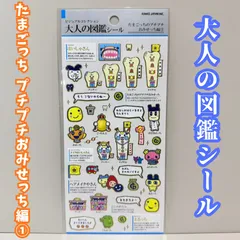 e094【新品・未使用品】大人の図鑑シール たまごっち プチプチおみせっち編① ビジュアルコレクション カミオジャパン はいしゃさん ヘアメイクやさん メイクはいしゃさん まるっち まめっち デコ素材 ステッカー 日記 ダイアリー スクラップ コレクション