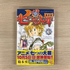 七つの大罪 鈴木央　超希少初版帯付き　1巻　チラシ付き　中古 初版 第1刷】七つの大罪 1巻 帯付き 希少品 鈴木央 - メルカリ