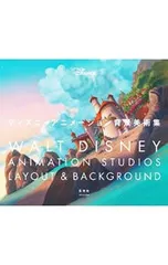 ディズニーアニメーション背景美術集／ウォルト・ディズニー・アニメーション・スタジオ