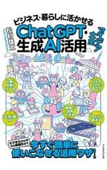 ビジネス・暮らしに活かせるChatGPT・生成AI活用アイデア大全／松村雄太