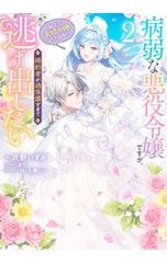 病弱な悪役令嬢ですが、婚約者が過保護すぎて逃げ出したい 2／沢野いずみ
