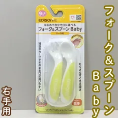 c290【新品・未使用品】EDISONmama（エジソンママ）フォーク&スプーン Baby ケース付 右手用 レモンシャーベット 持ちやすい カトラリー 乳児用スプーン ベビー食器 子供用 離乳食 入園入学 保育園 食事トレーニング 安全 9ヶ月～ 持ち運びのサムネイル