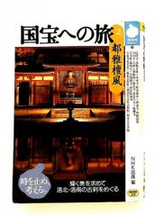 国宝への旅 2 NHKライブラリー 日本放送出版協会 NHK出版