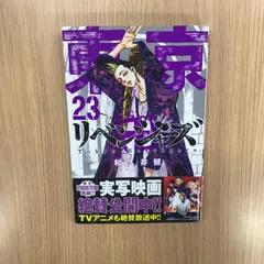 東京卍リベンジャーズ  23巻/【作者】和久井健/GF-0226022049-YP/GF10451