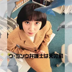 ウ・ヨンウ弁護士は天才肌 韓国ドラマ DVD 日本語字幕 ノーカット 全話収録 [並行輸入品] 出演：パク・ウンビン／カン・テオ 送料無料のサムネイル