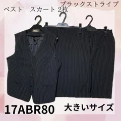 17号　17ABR80 大きいサイズ　ベスト　スカート 2枚　スーツ　Ja-1349