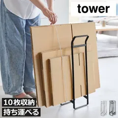 山崎実業 持ち運べるダンボールストッカー タワー スリム tower　ダンボールストッカー 収納 おしゃれ ラック 薄型 取っ手付き 省スペース 縛りやすい コンパクト リビング 玄関 クローゼット 段ボール 大容量スチールのサムネイル