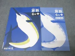 四谷大塚 6年 予習シリーズ 算数 上 テキスト 状態良 2023 015S2C