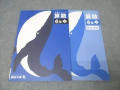四谷大塚 4年 予習シリーズ 算数 下 テキスト 状態良 2021 013S2C