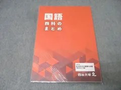 四谷大塚 四科のまとめ 国語 テキスト 未使用(未開封) 2023 014S2C