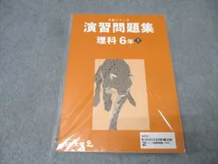 四谷大塚 6年 予習シリーズ 演習問題集 理科 上 テキスト 未使用(未開封) 2023 022M2C