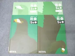 四谷大塚 5年 予習シリーズ 社会 上/下 テキストセット 2022 計2冊 026M2C