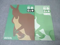 四谷大塚 6年 予習シリーズ 社会 上 テキスト 状態良 2023 015S2C