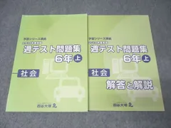 四谷大塚 6年 予習シリーズ準拠 2019年度実施 週テスト問題集 社会 上 テキスト 014S2C