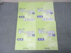四谷大塚 6年 予習シリーズ準拠 2021年度実施 週テスト問題集 社会 上/下 テキストセット 計2冊 024M2D